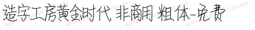 造字工房黄金时代 非商用 粗体字体转换